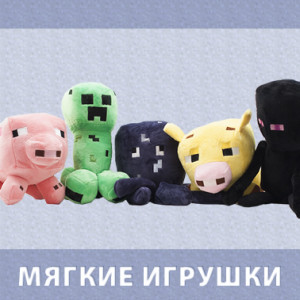 мягкие игрушки
