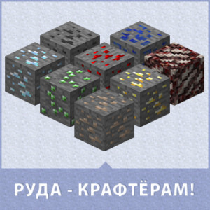 руда -крафтёрам
