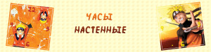 часы настенные