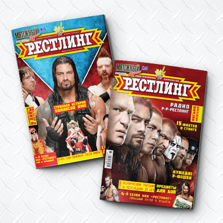 Журналы "Рестлинг"